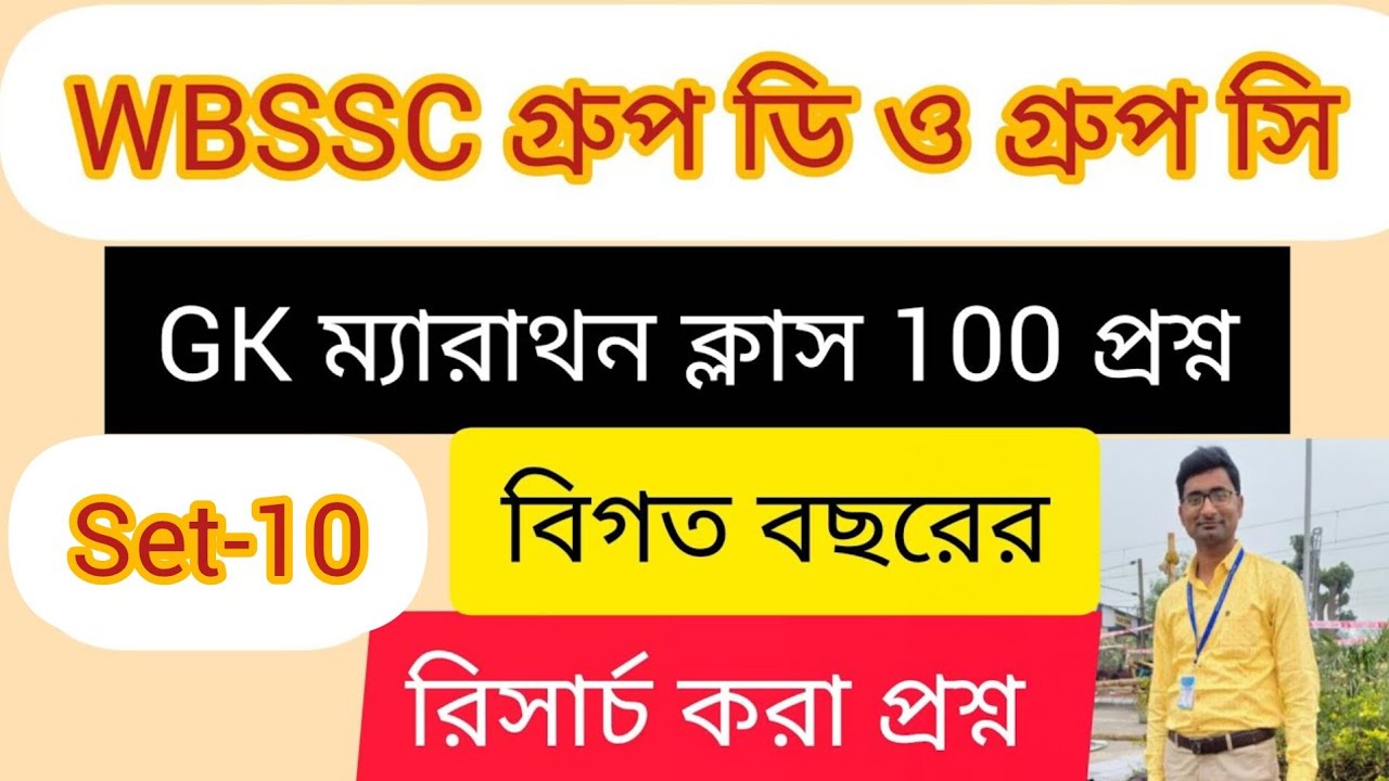 WBSSC Group C & D GK ম্যারাথন ক্লাস 2026। বিগত বছরের ১০০টি রিসার্চ করা প্রশ্ন।Set -10.