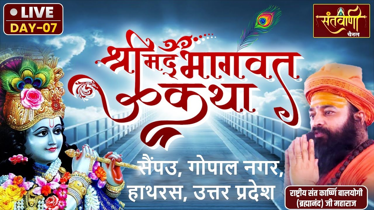 DAY-7 || Live || श्रीमद्भागवत कथा || Shree Karshni Sant Balyogi ji Maharaj || हाथरस, उत्तर प्रदेश