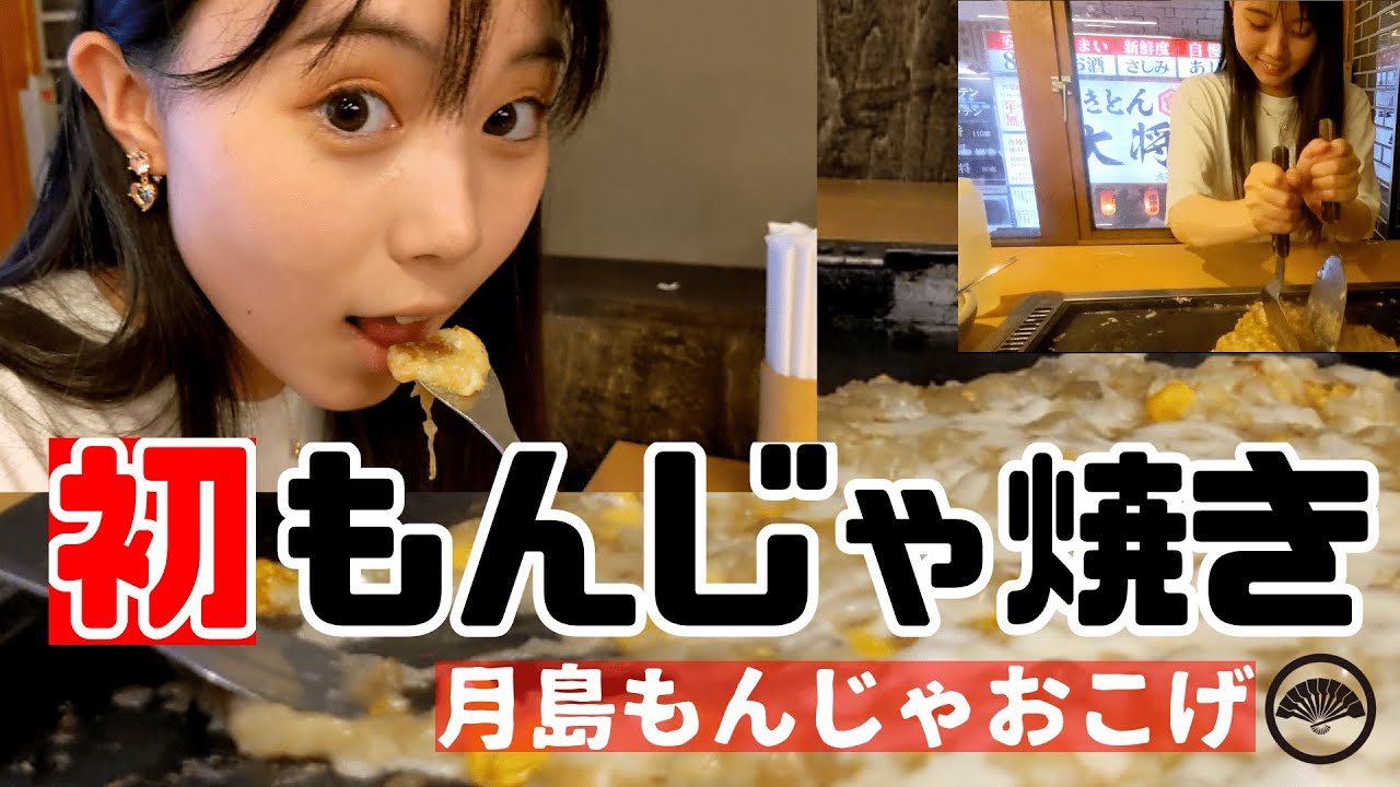 【検証】はじめてのもんじゃ焼きで上手く焼けるのか！？ 月島もんじゃ おこげ