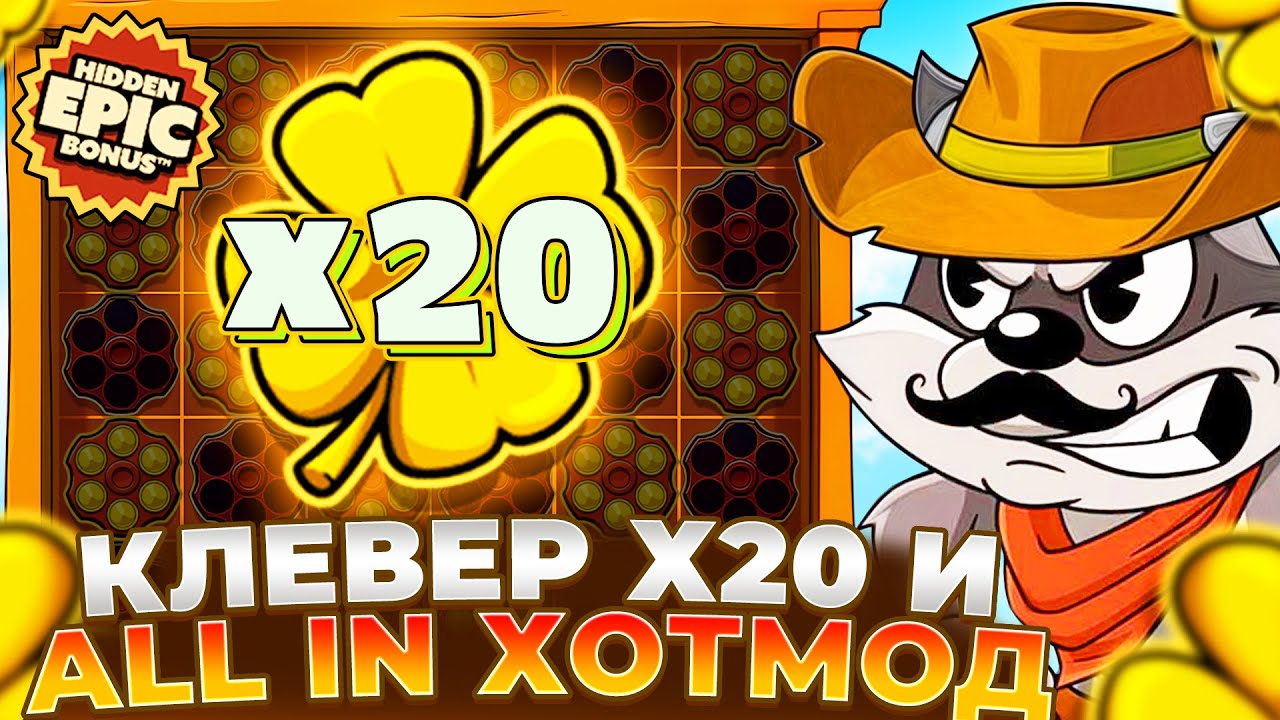 КЛЕВЕР Х20 И ХОТМОД В АЛЫНЕ В LE COWBOY!!! ЗАНОСЫ НЕДЕЛИ!