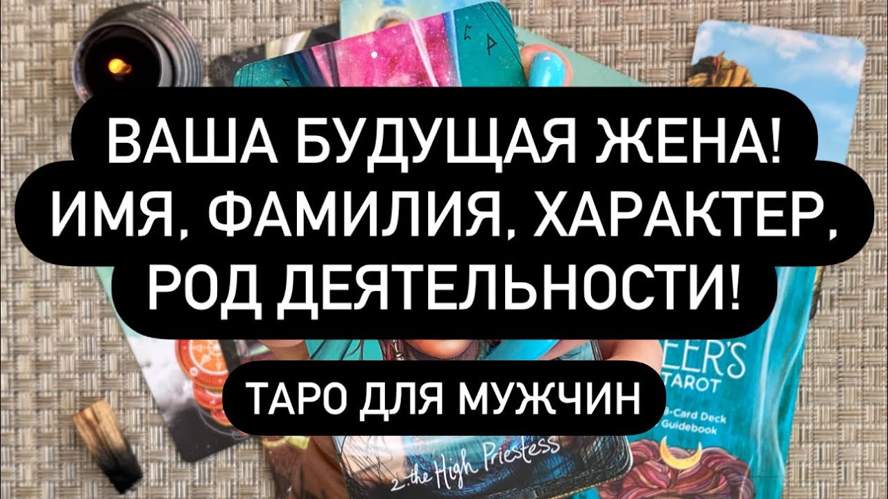 КТО МОЯ БУДУЩАЯ ЖЕНА? ИМЯ, ФАМИЛИЯ, ХАРАКТЕР, РОД ДЕЯТЕЛЬНОСТИ!! ВСЁ О НЕЙ!! Таро для мужчин