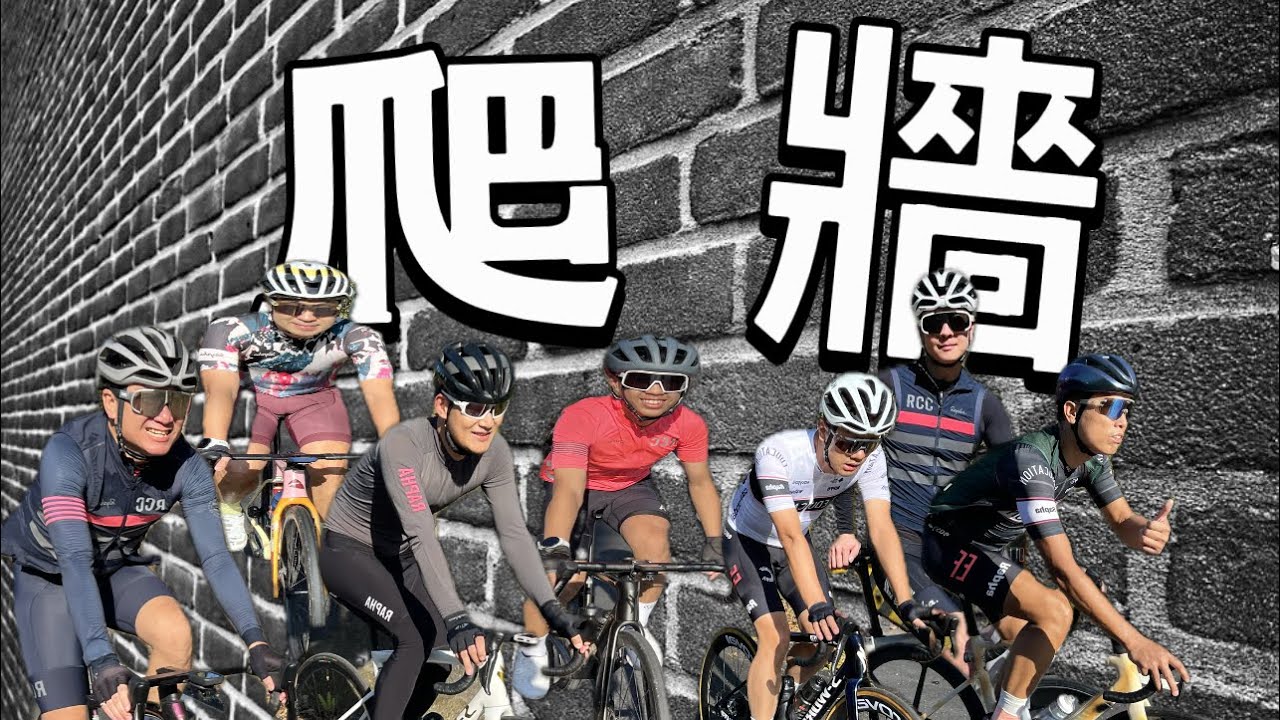 爬牆專用路線，讓你成爲在地車手🤣