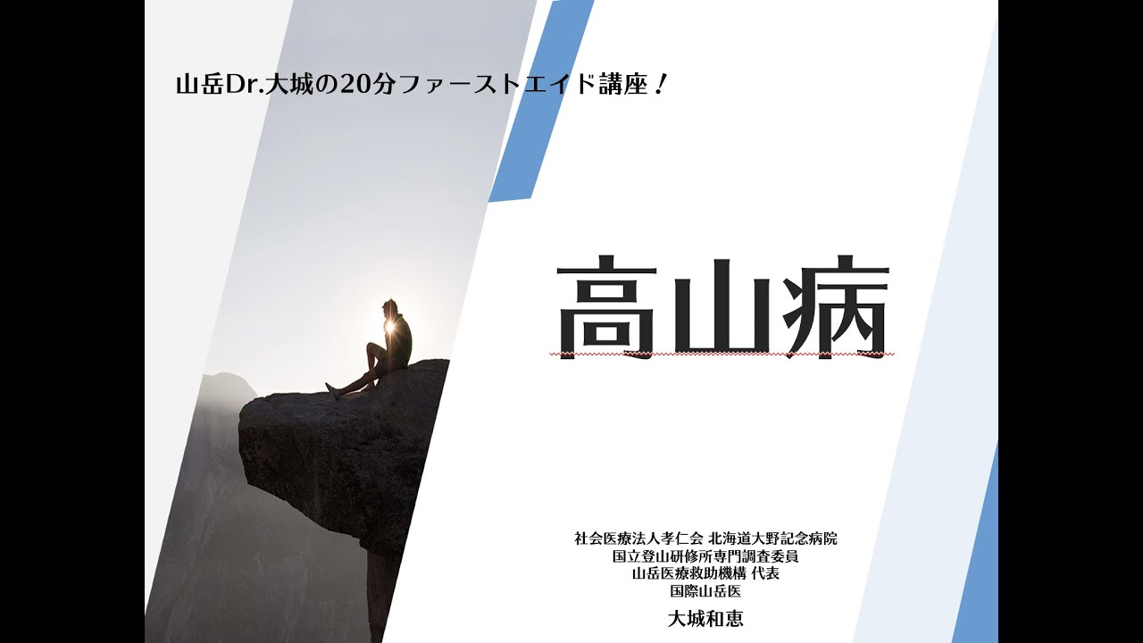 「高山病」 - 山岳Dr. 大城の20分ファーストエイド講座！