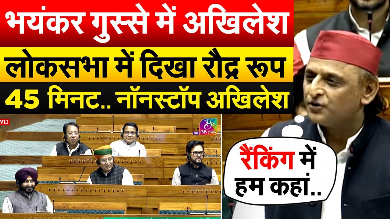 AKHILESH YADAV ON BUDGET भयंकर गुस्से में अखिलेश..लोकसभा में दिखा रौद्र रूप 45 मिनट..