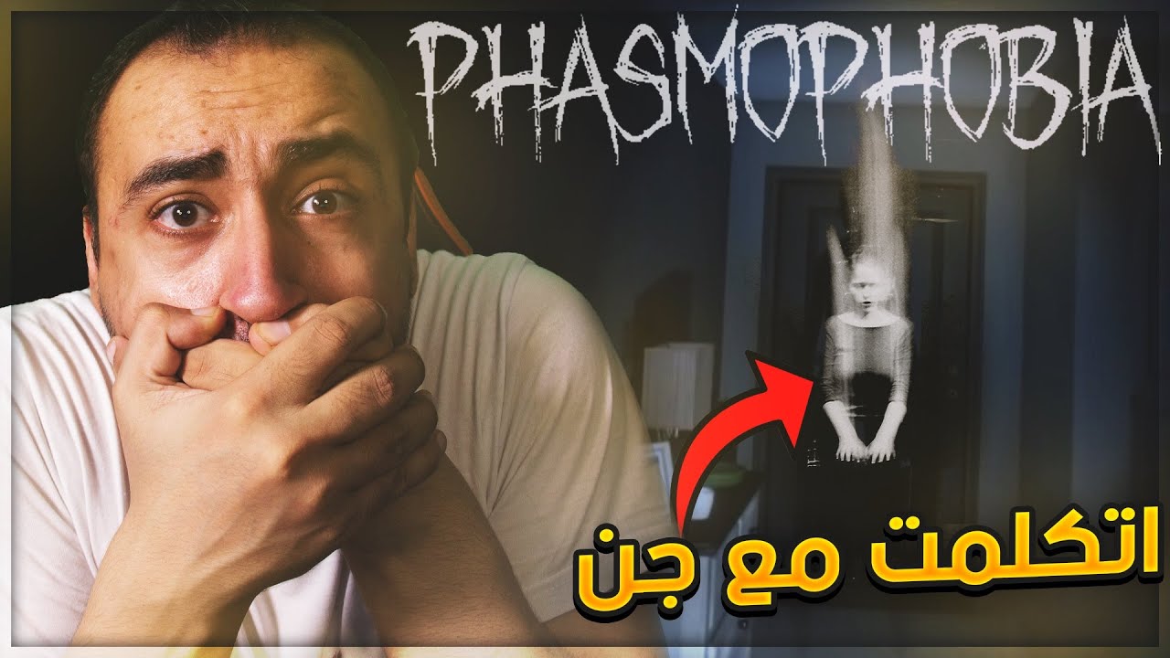 انا اتكلمت مع جن 🧛‍♀️ Phasmophobia ⛔️ +18