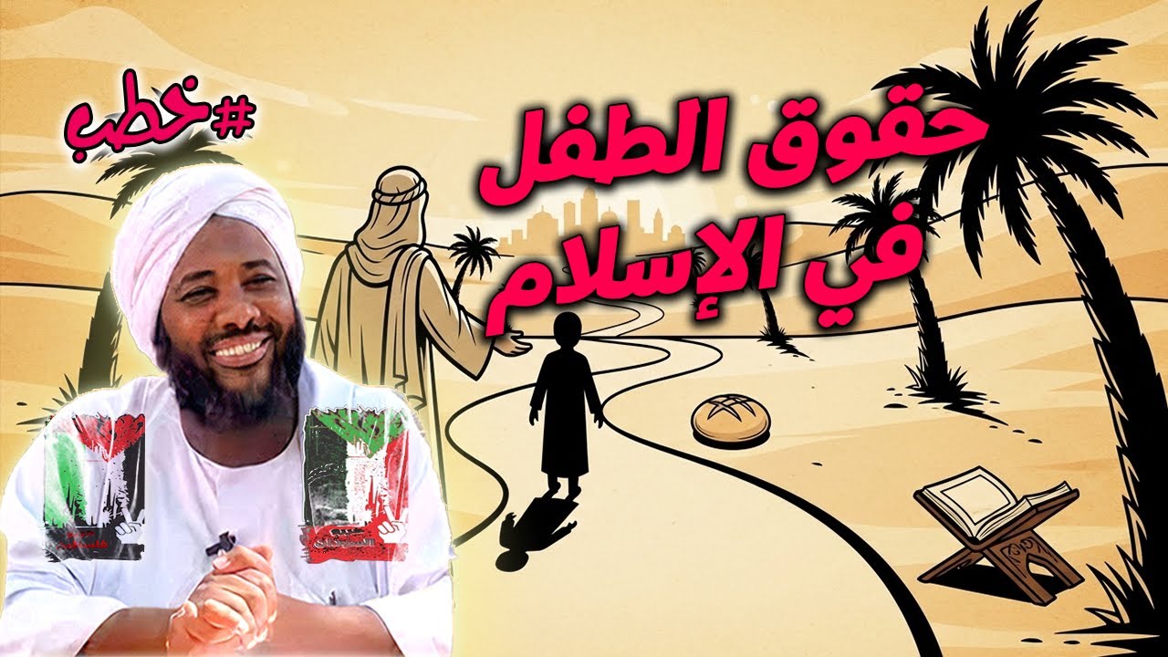 حقوق الطفل في الإسلام | محمد سيد حاج | خطب