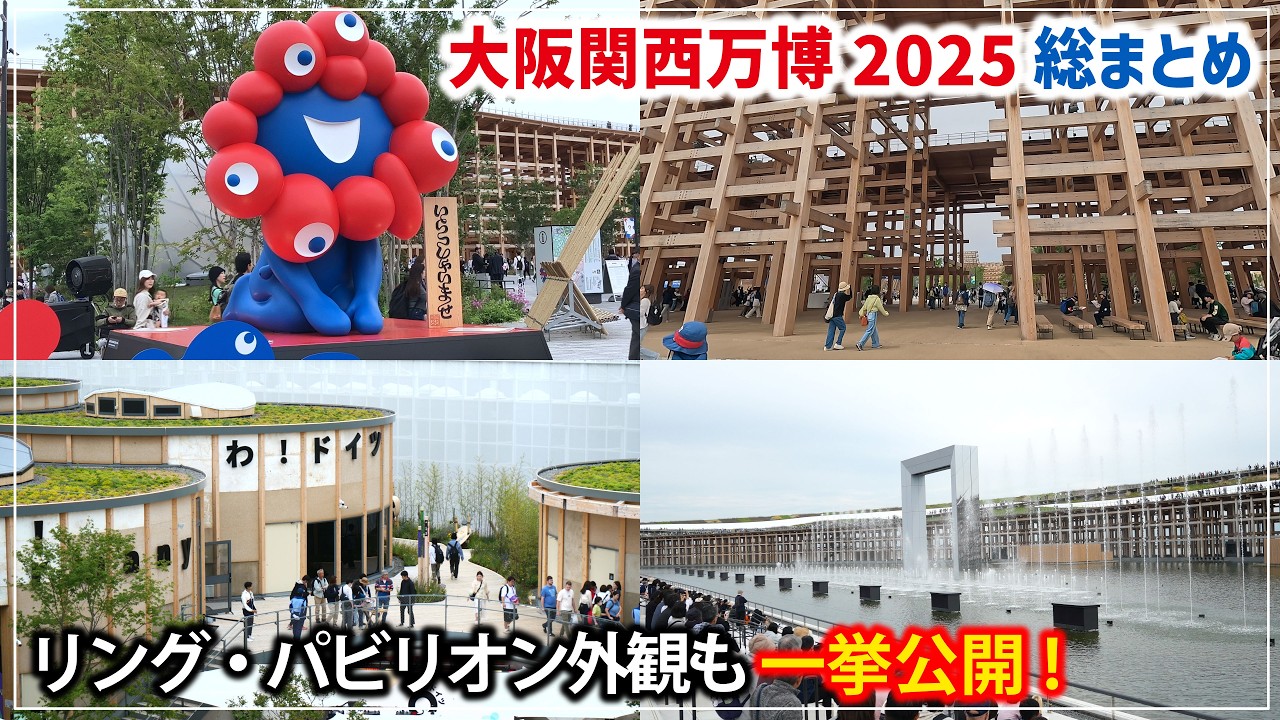 ありがとう大阪関西万博2025・2日間でめぐった全記録【10/13閉幕】