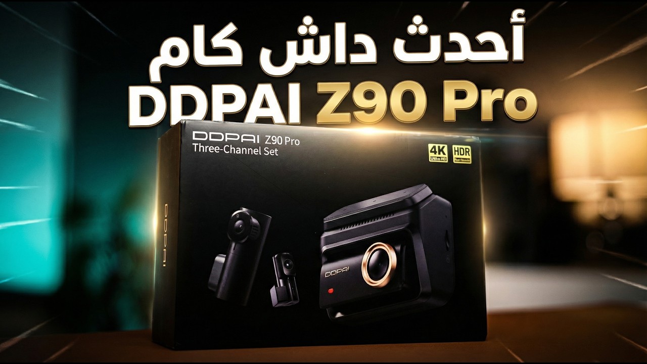 ليش الداش كام DDPAI Z90 Pro مميزة | شرح كامل