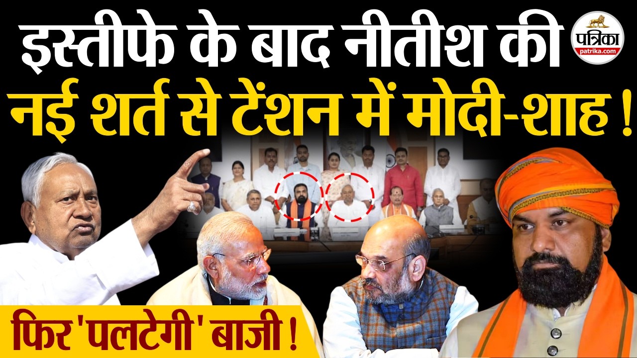 Nitish Kumar Resignation : नीतीश कुमार की नई शर्त से टेंशन में PM Modi व Amit Shah | Bihar New CM