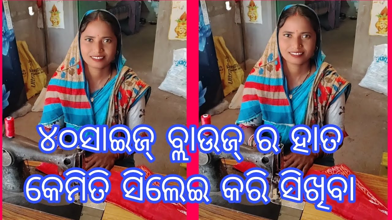 ୪୦ସାଇଜ୍ ବ୍ଲାଉଜ୍ ର ହାତ କେମିତି ସିଲେଇ କରି ସିଖିବା || village girl vlog 24 || viral video || yt shorts 