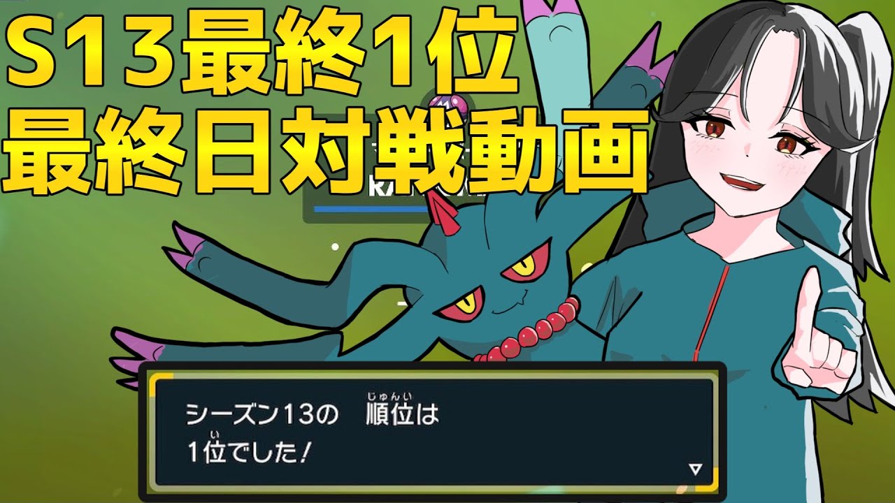S13最終1位 【ポケモンSV】