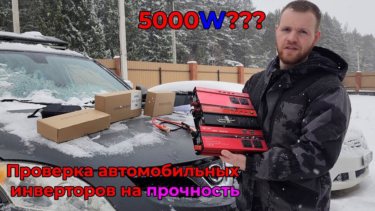 НАКОНЕЦ-ТО ПОНЯЛИ! Тест автомобильных инверторов, преобразователь напряжения 12-220V Power Inverter