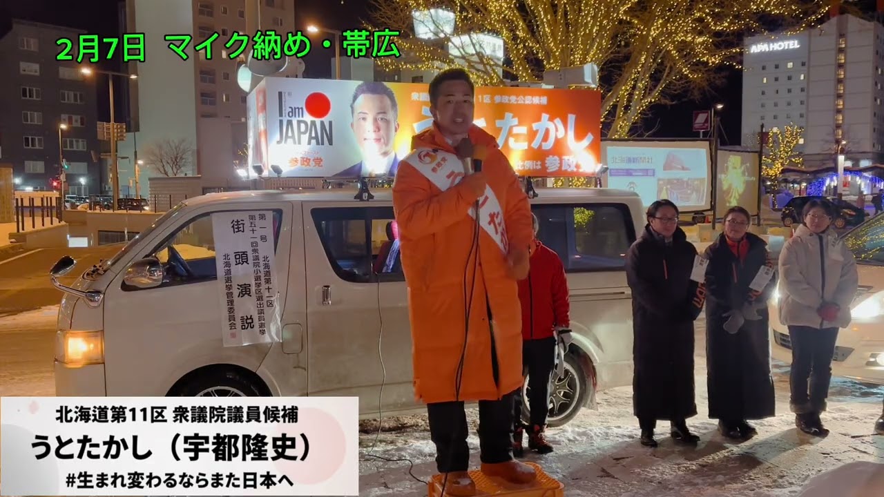 【参政党】うとたかし マイク納め　#参政党  #ひとりひとりが日本 #衆議院選挙