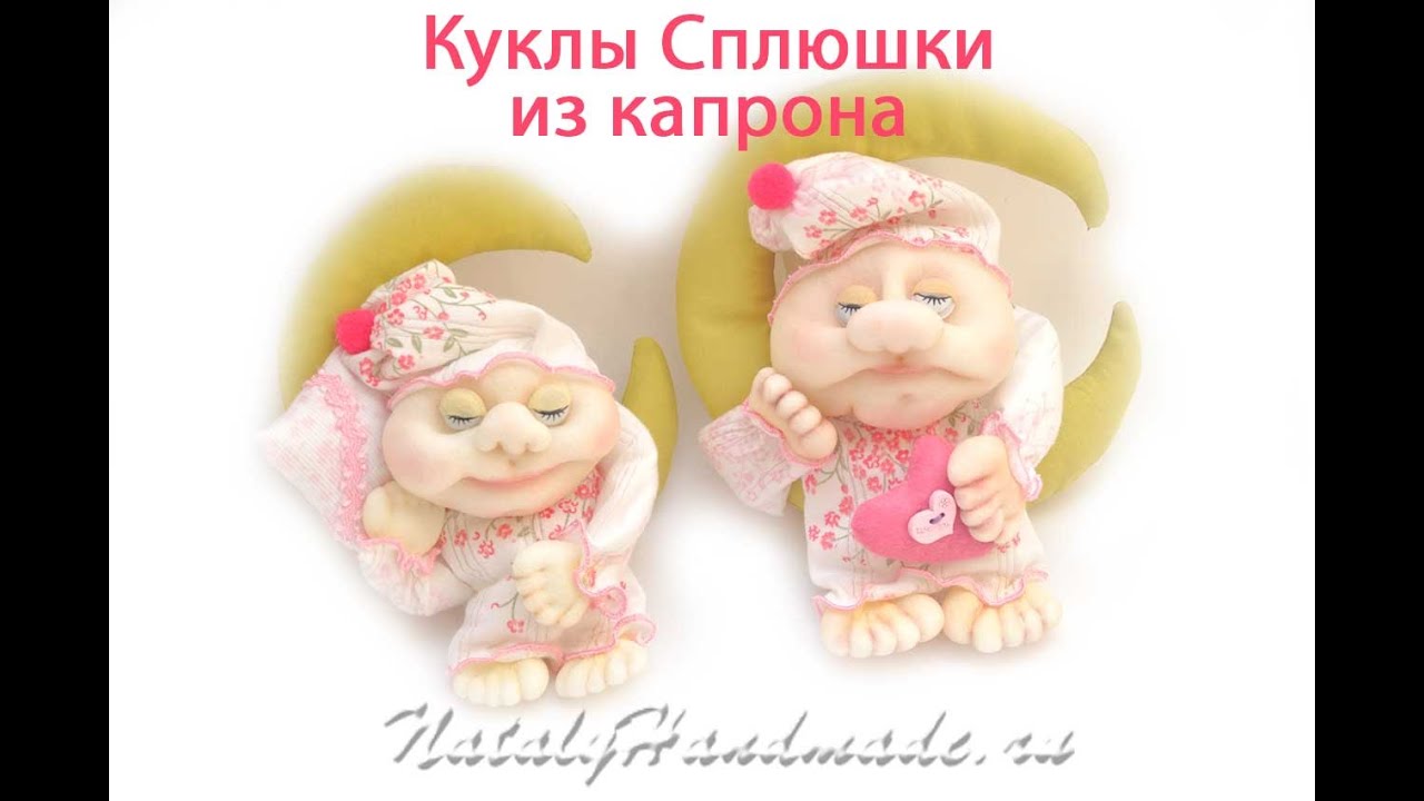 Кукла сплюшка из капрона, чулок. Sleepyhead doll of stockings.