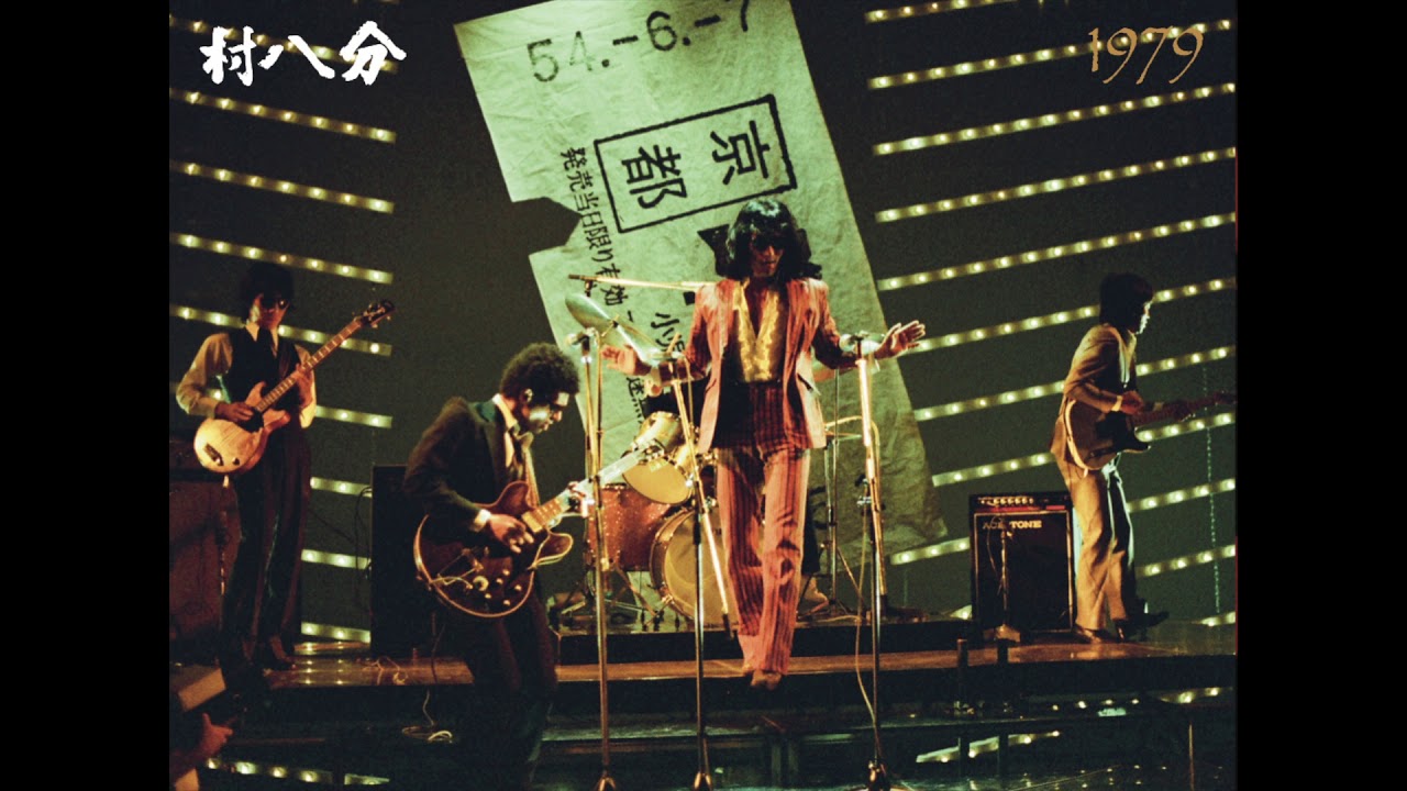 くたびれて / 村八分（from 