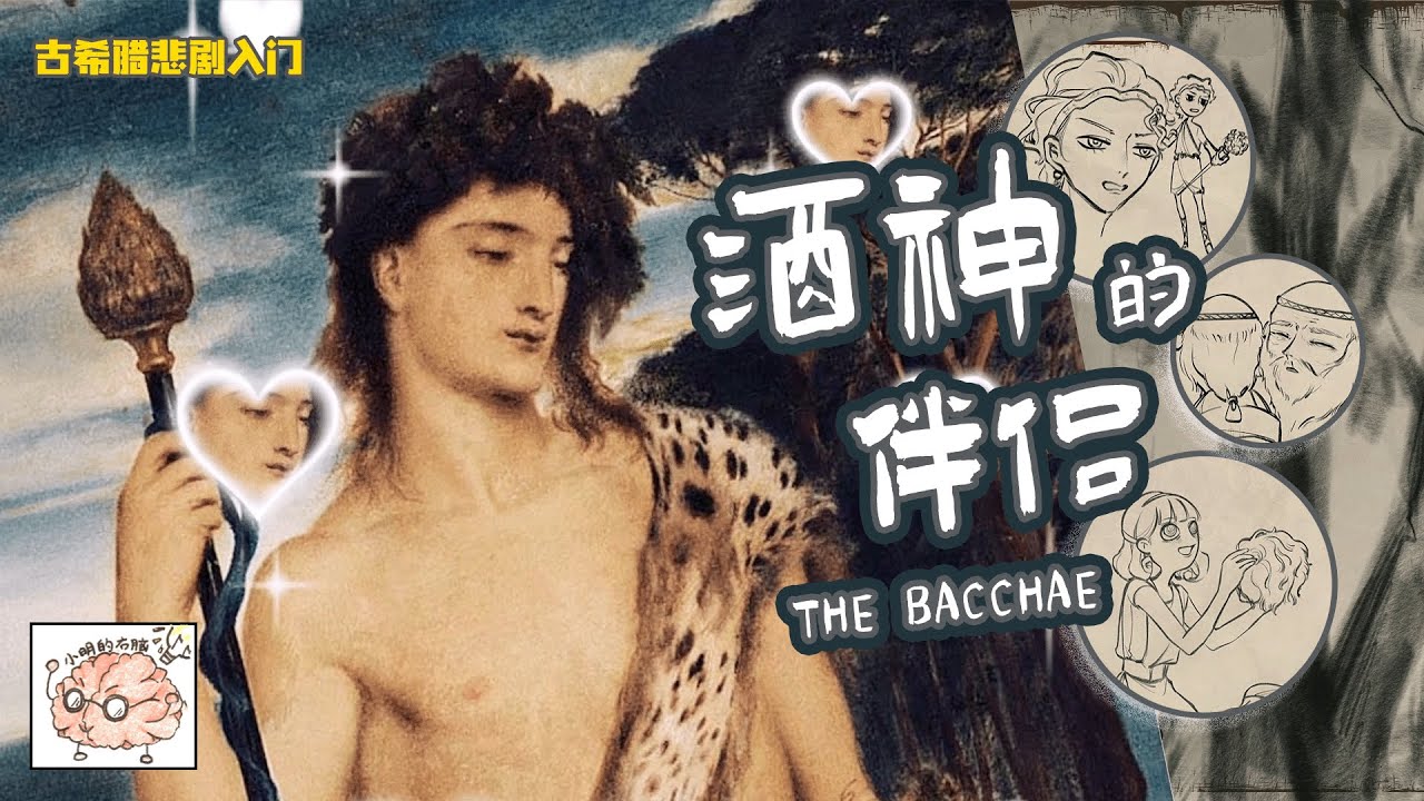 古希腊悲剧都这么野的吗｜The Bacchae 酒神的伴侣｜Euripides 欧里庇得斯 著｜小明的右脑 Xiao Ming's Right Brain