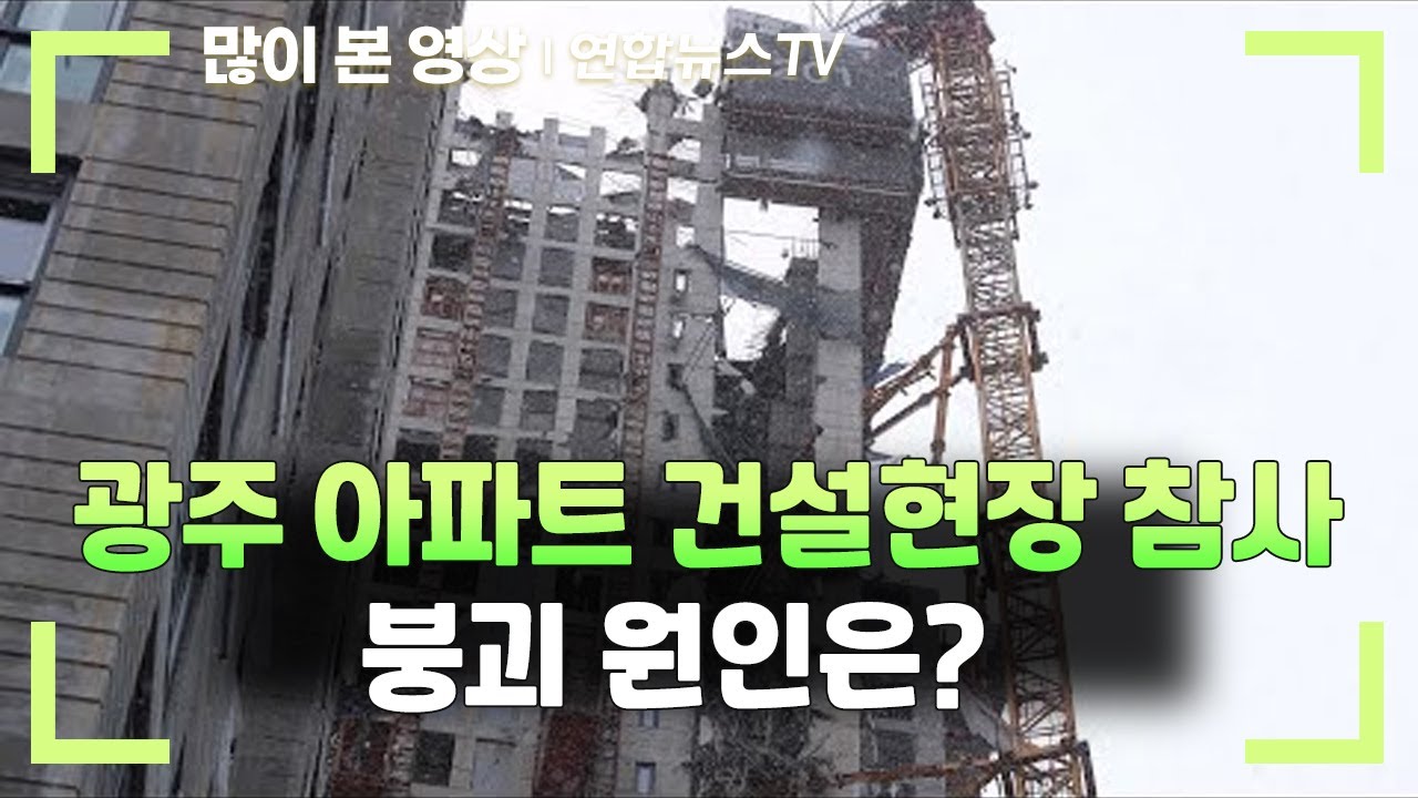 광주 아파트 건설현장서 외벽 붕괴&hellip;붕괴 원인은? / 연합뉴스TV (YonhapnewsTV)