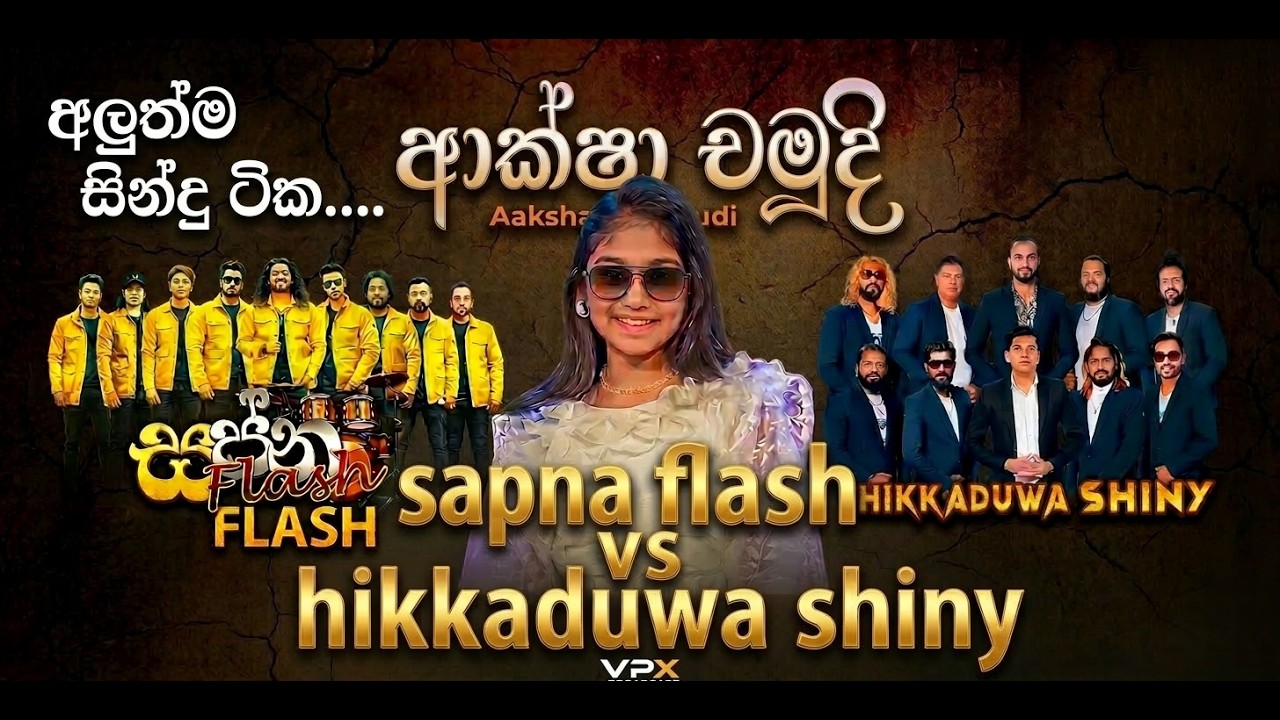 Aksha chamudi |  hikkaduwa shiny | sapna plash attack show |ආක්ශා චමූදි