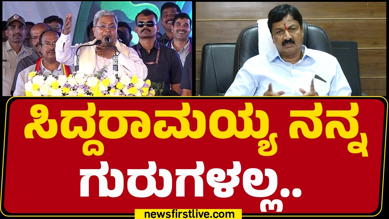 Ramesh Jarkiholi : ಅವ್ರಂತ ಮೂರ್ಖರು, ನಾಲಾಯಕರು ಯಾರೂ ಇಲ್ಲ | CM Siddaramaiah | @newsfirstkannada