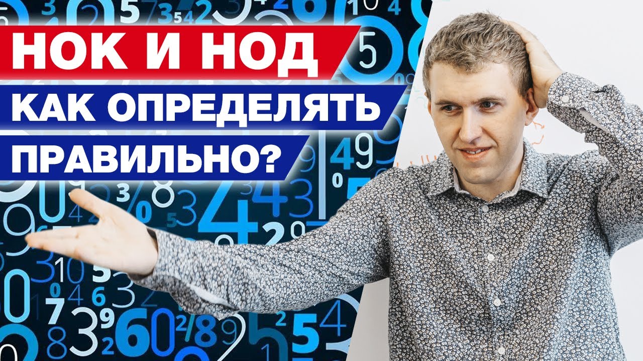Как правильно найти НОК и НОД чисел? / Алгоритм нахождения НОД и НО
