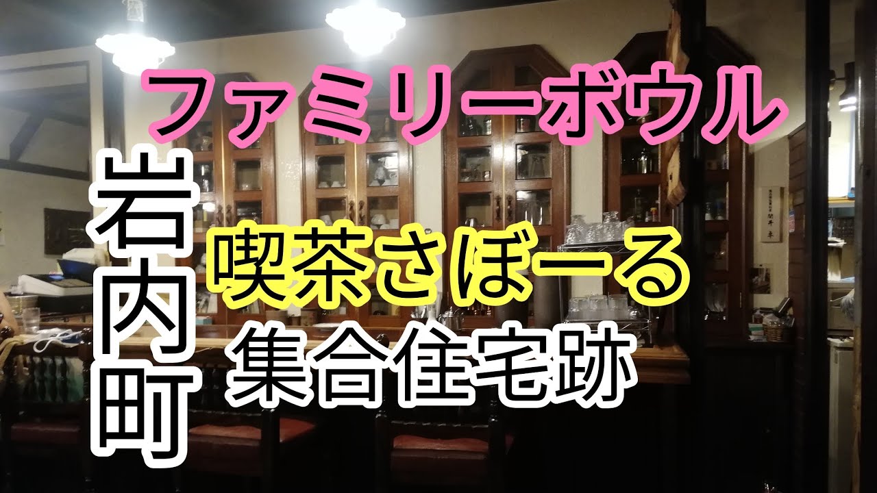 岩内町喫茶さぼーる・ファミリーボウル・集合住宅・怒涛まつり