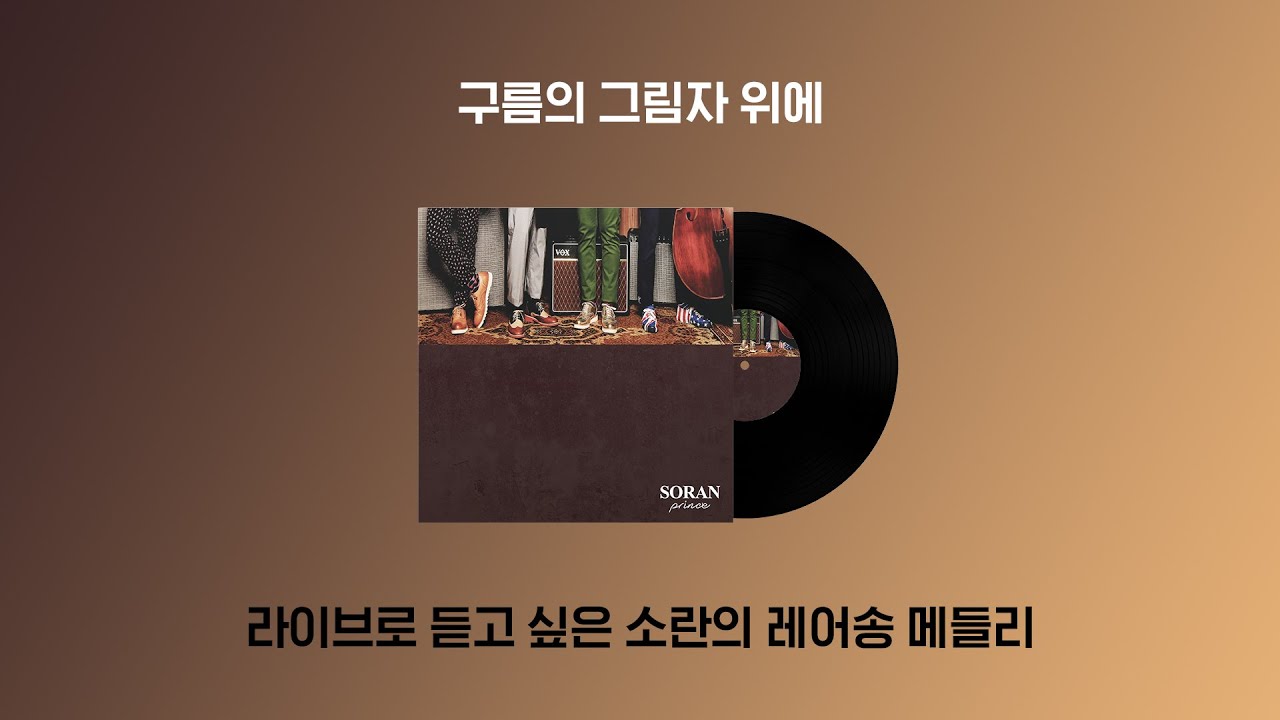 라이브로 듣고 싶다! 소란의 라이브 레어송 메들리 | AUDIO ONLY