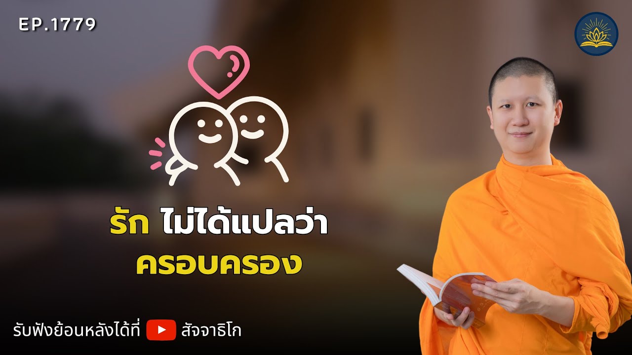 รัก ไม่ได้แปลว่าครอบครอง - พระไตรปิฎกยามเช้า EP.1779