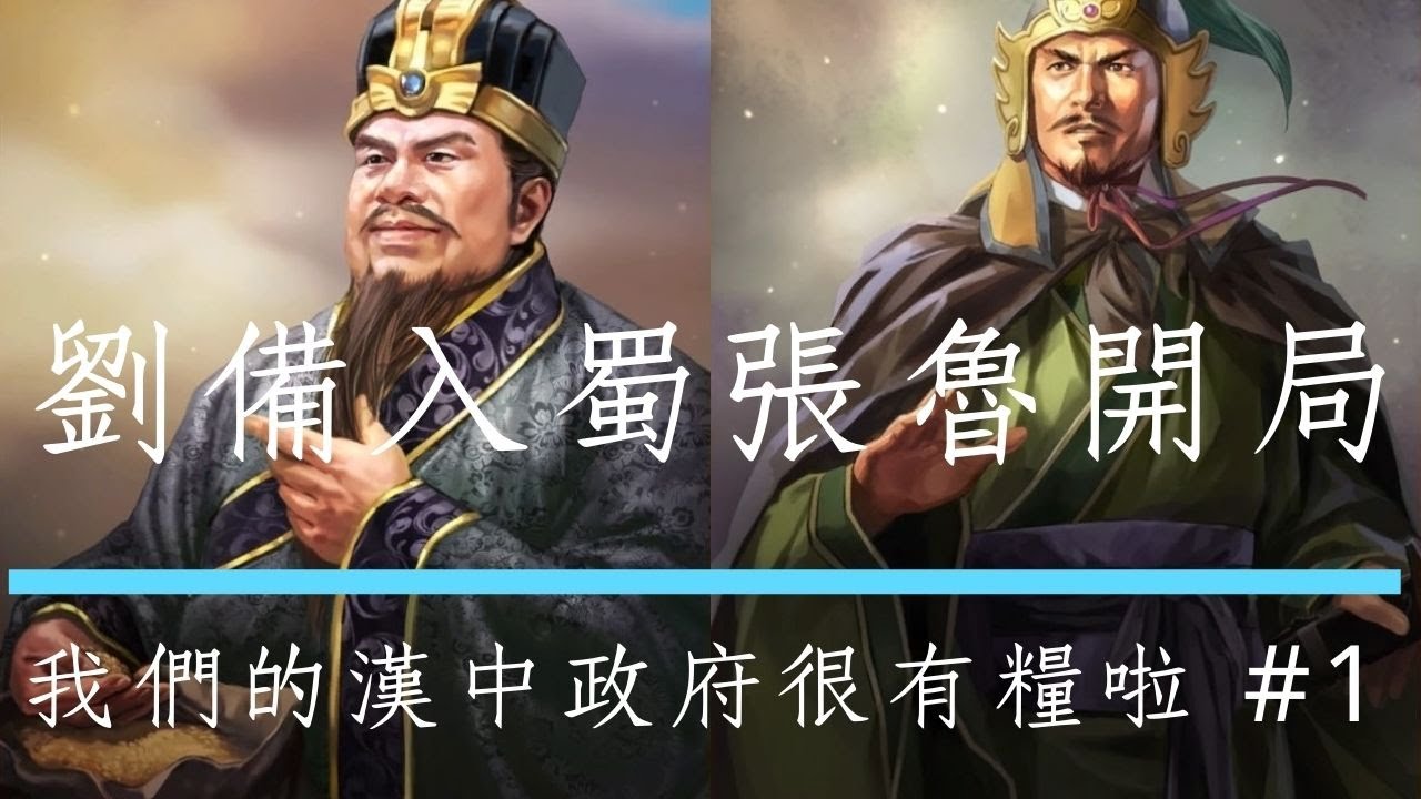 劉備入蜀 張魯開局 #1 我們的漢中政府很有糧啦! 三國志11 威力加強版  超級難度 不引兵 不讀取 不卡賊兵 一鏡到底 快棋玩法😂 (by.瑜)