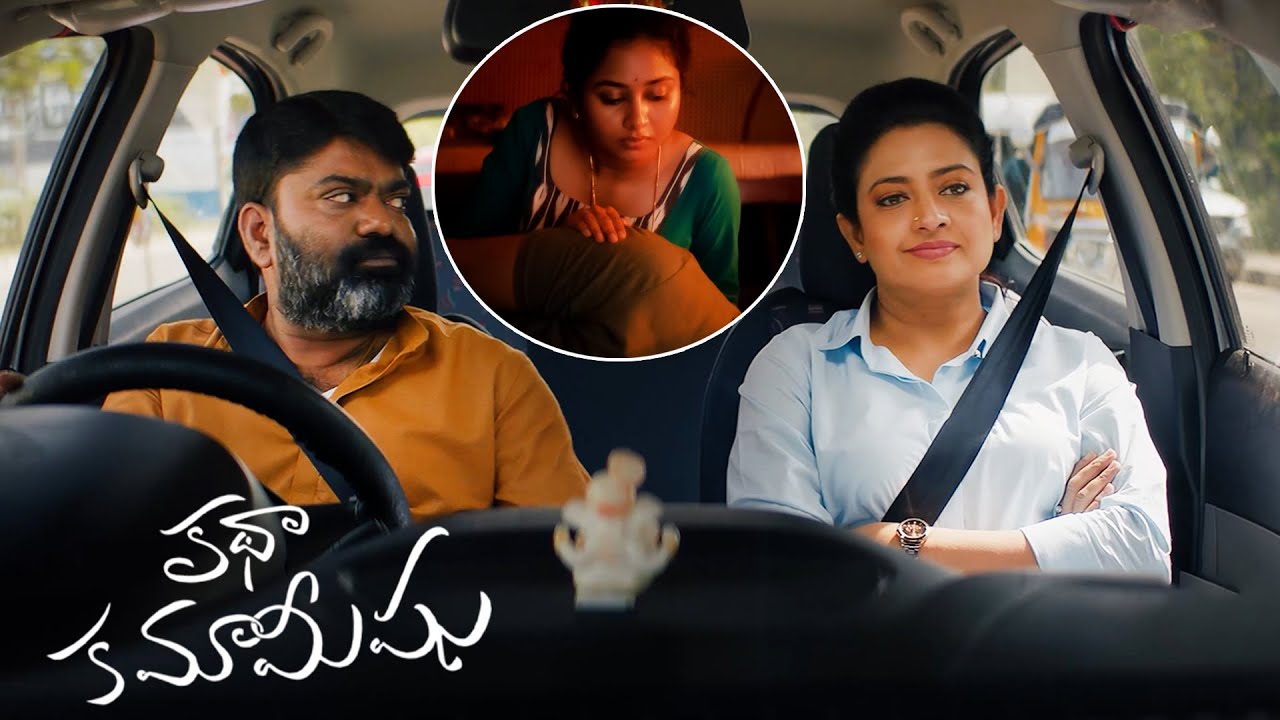 Katha Kamamishu 4K Movie Part - 2 | Indraja, Venkatesh Kakumanu | RR Dhruvan | iDream Mahbubnagar