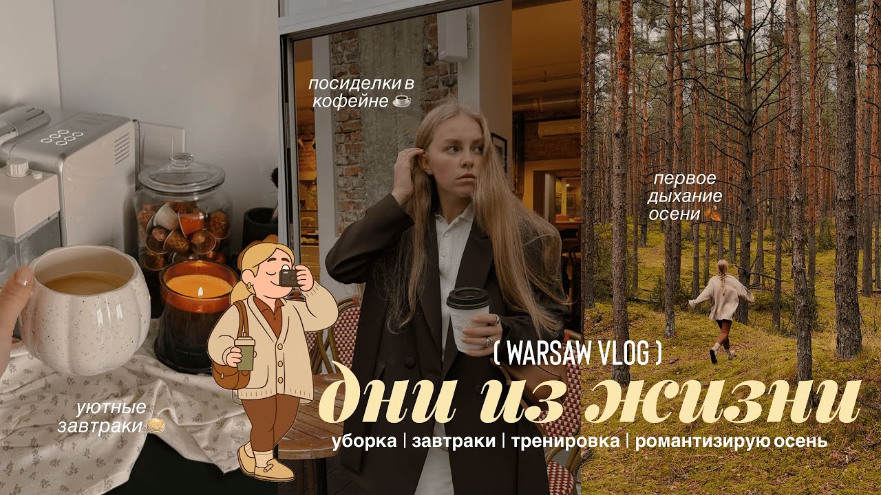 🍂 уютный осенний влог: возвращаюсь в рутину, расхламление, осенние покупки, спорт и встречи на кофе