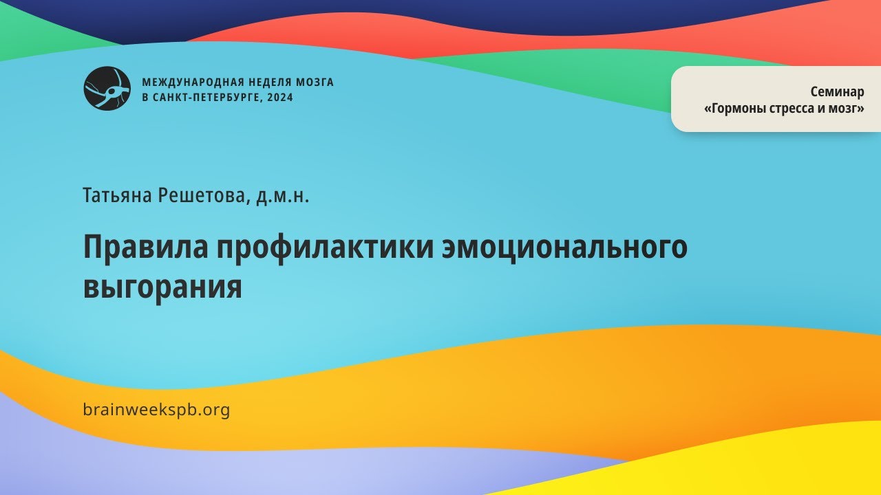 Семинар «Гормоны стресса и мозг»/«Правила профилактики эмоционального выгорания»