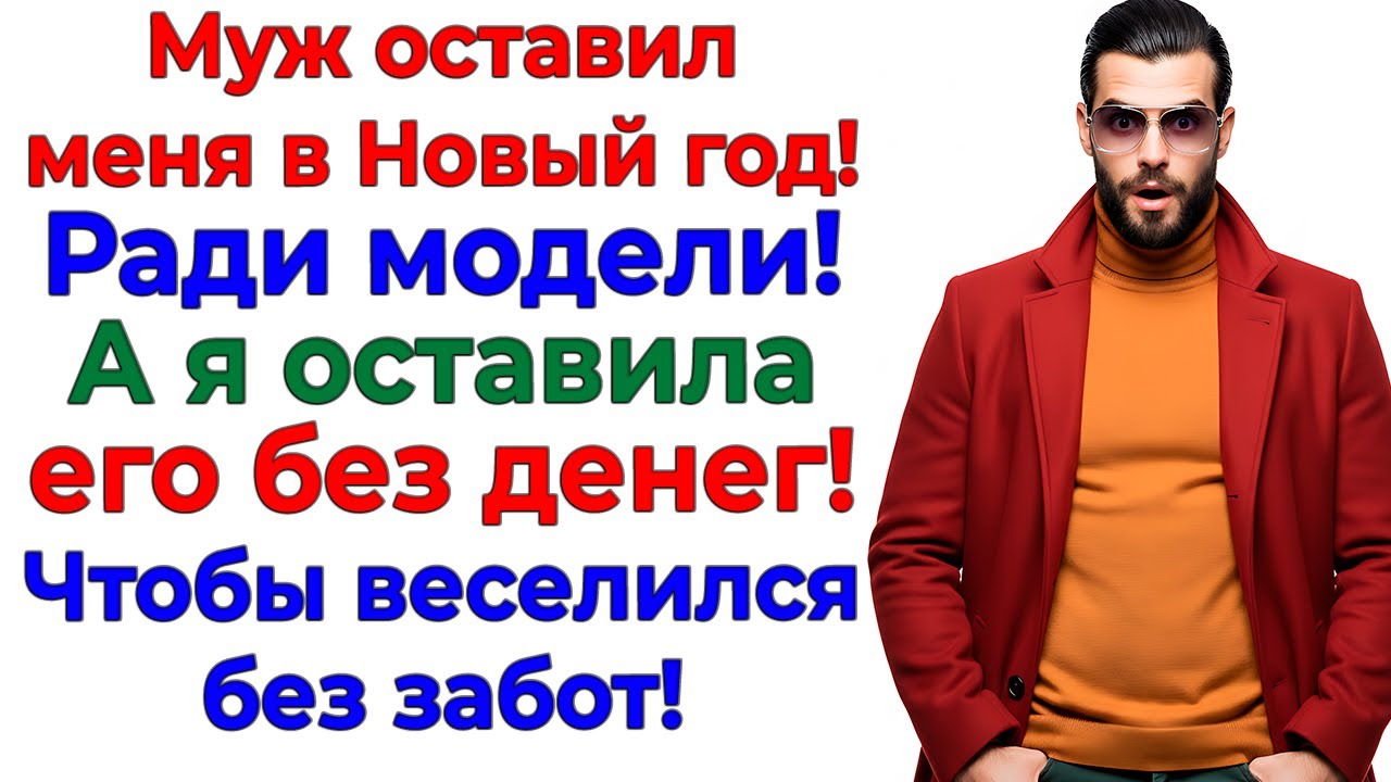 Он хотел молодую и весёлую! Остался с голым задом и бездомным! рассказы жизненные истории интересные
