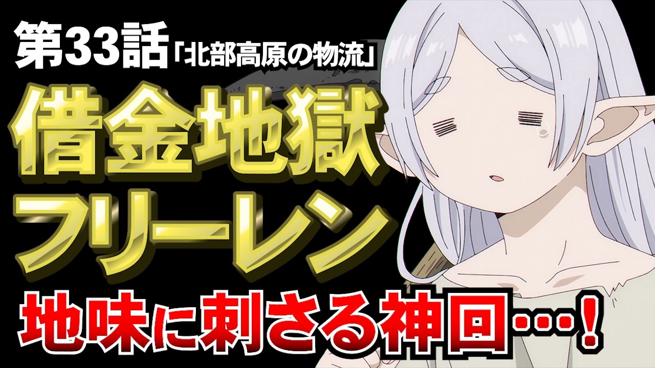 【葬送のフリーレン33話】まさかの借金地獄のフリーレン！鉱山で300年労働確定wミリアルデの暇つぶしの成果がヤバすぎる！「感想」