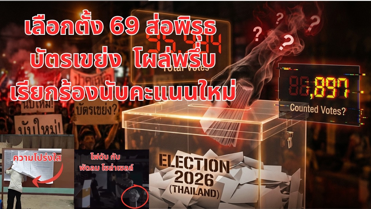 เลือกตั้ง 69 ส่อพิรุธ  บัตรเขย่ง  โผล่พรึ่บ และข้อเรียกร้องนับคะแนนใหม่