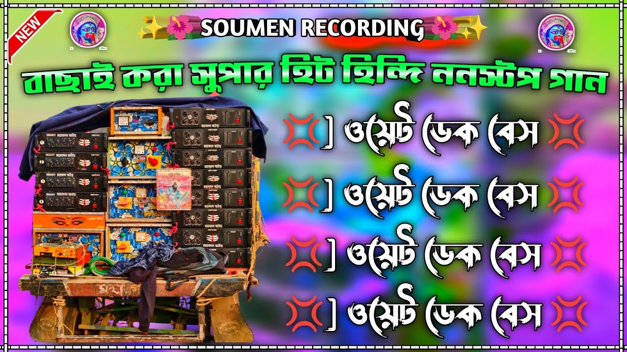 বাছাই করা সুপার হিট হিন্দি ননস্টপ রোডশো গান ওয়েট ডেক বেস 💥 পরপর বাজতে থাকবে ফুল ননস্টপ 🥰🔥