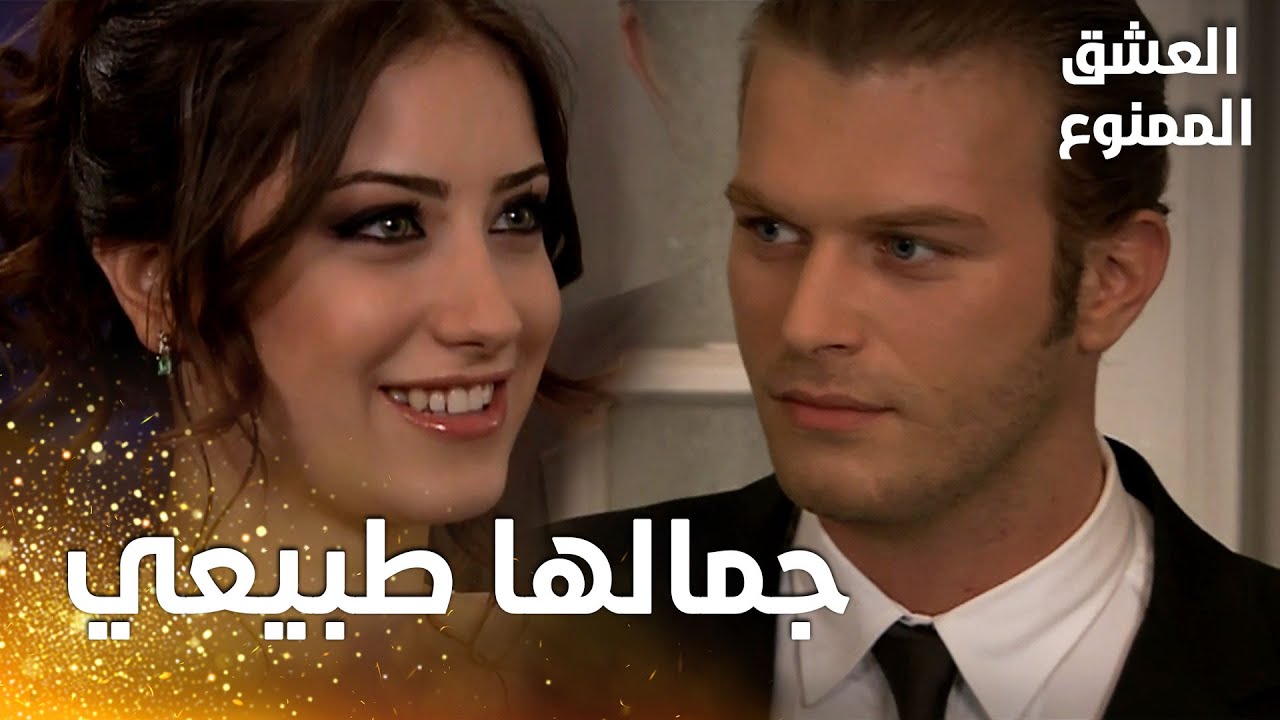 مسلسل العشق الممنوع | مقطع من الحلقة 73 |  Aşk-ı Memnu | الكل انبهر بجمال نهال