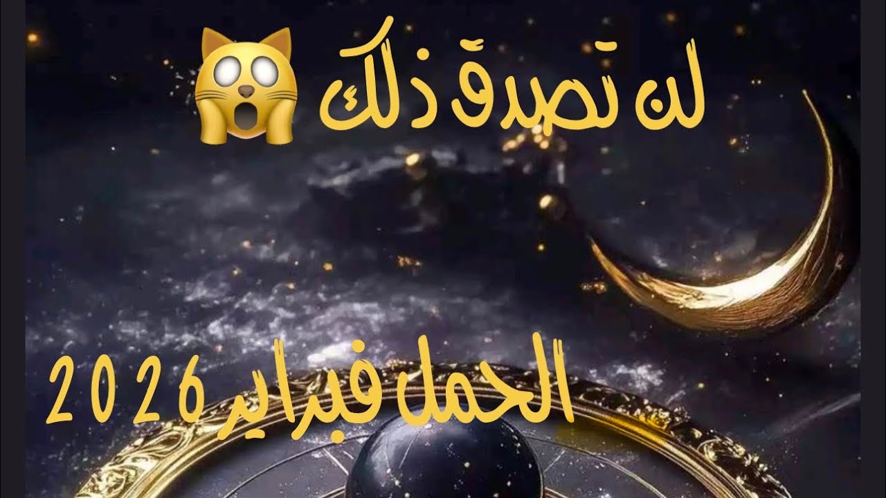 لن تصدق يا حمل في فبراير 2026 ♈️