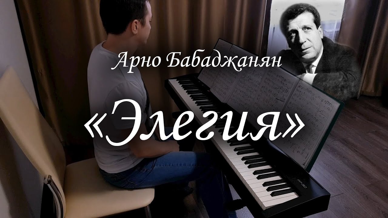 Арно Бабаджанян - 
