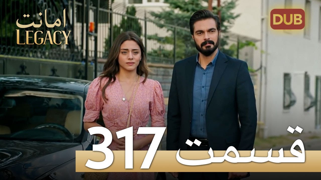 317 امانت با دوبلۀ فارسی | قسمت