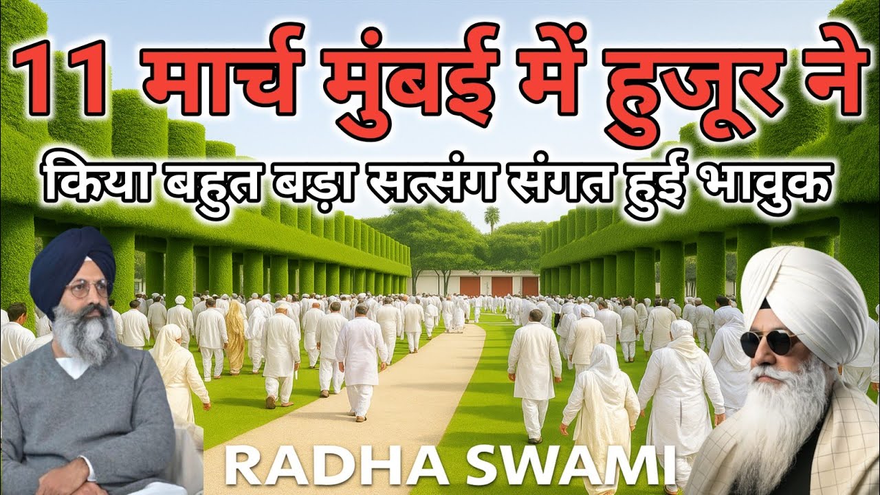 11 मार्च मुंबई में हुजूर ने किया बहुत बड़ा सत्संग संगत हुई भावुक। Radha Soami Ji 