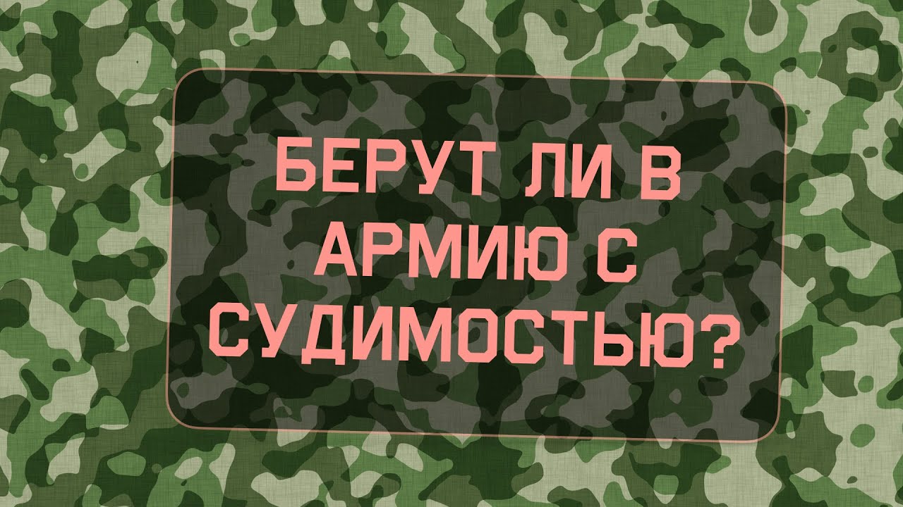 Берут ли в армию с судимостью?