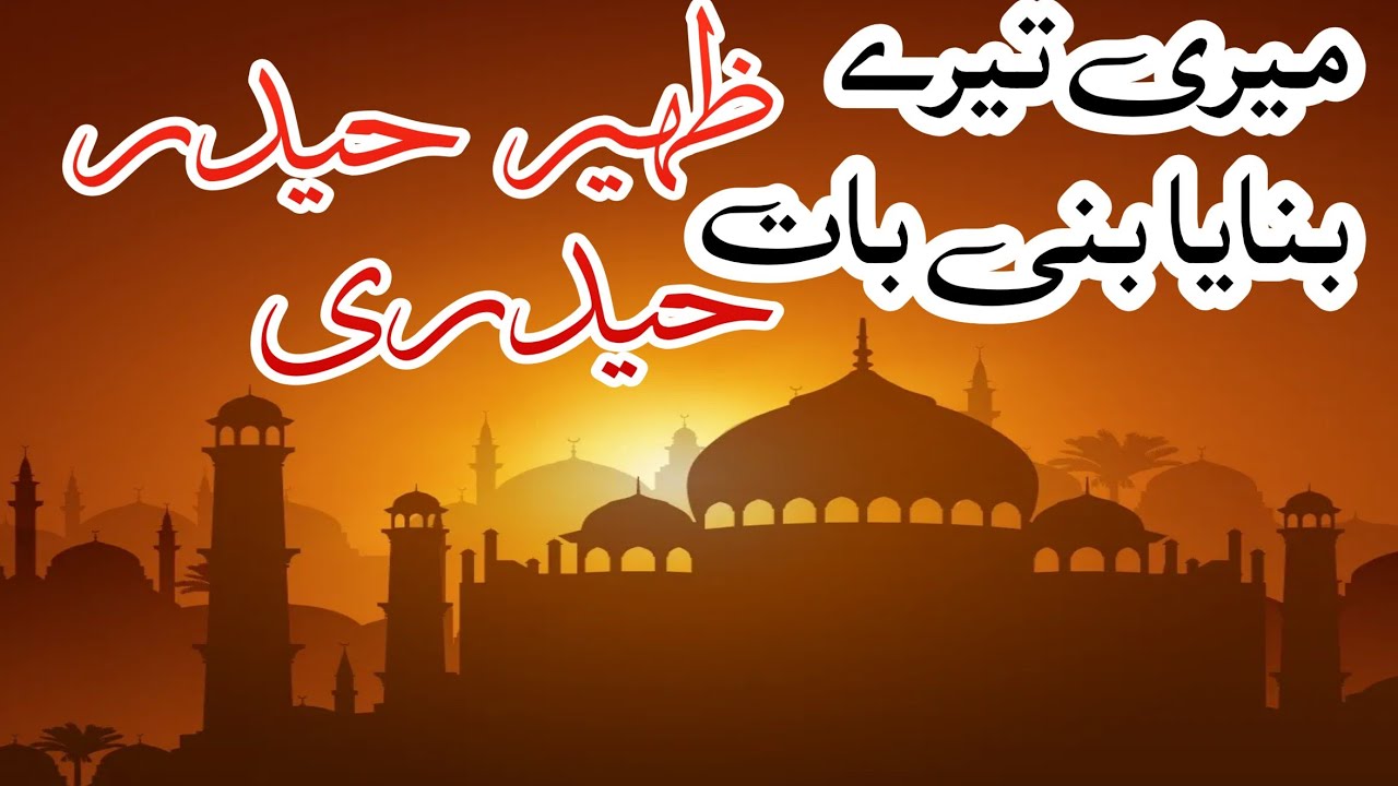 Mri tere bnyan buni baat by zaheer Hadar hadri