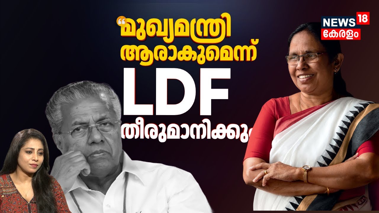 'മുഖ്യമന്ത്രി ആരാകുമെന്ന് LDF തീരുമാനിക്കും' | KK Shailaja Interview | CM Pinarayi Vijayan | N18V