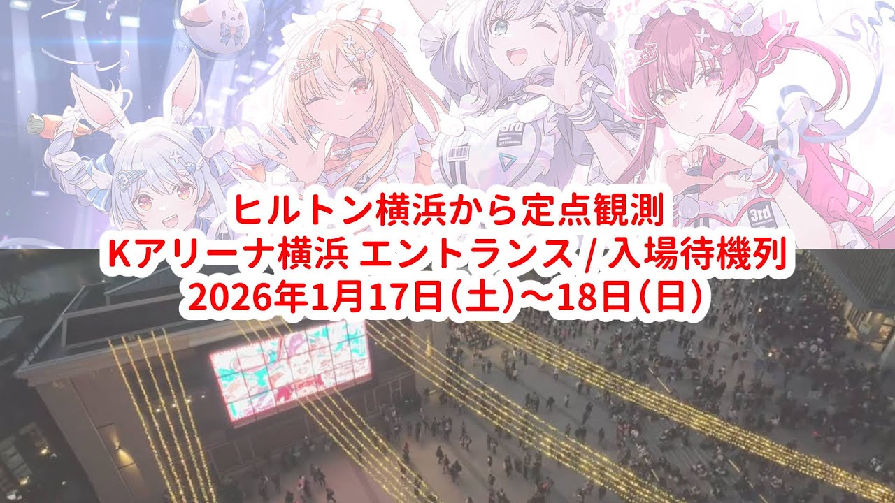 ③1月17日(土)12時～【LIVE/生中継】ヒルトン横浜からKアリーナの入場待機列を定点観測【 #きゅるるん大作戦】