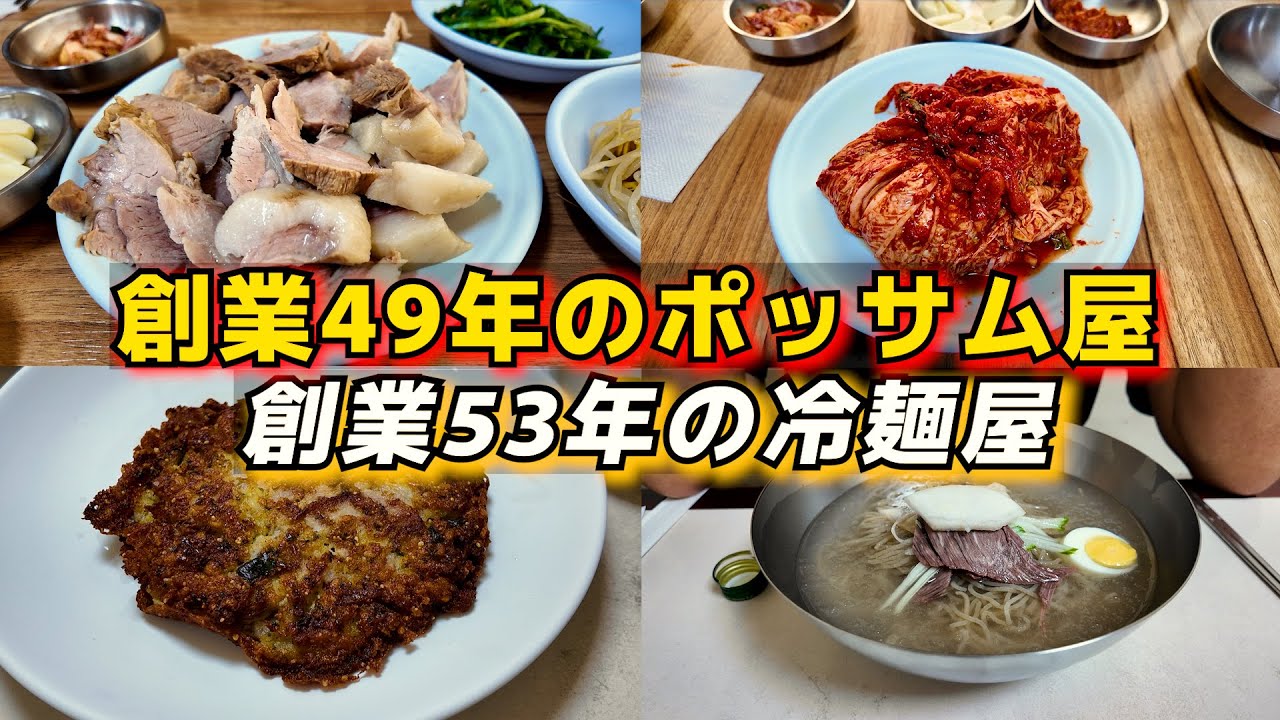 ソウルの老舗！1軒目：49年間ポッサム1品勝負で勝ち残った店・2軒目：ソウル6大の平壌冷麺の店