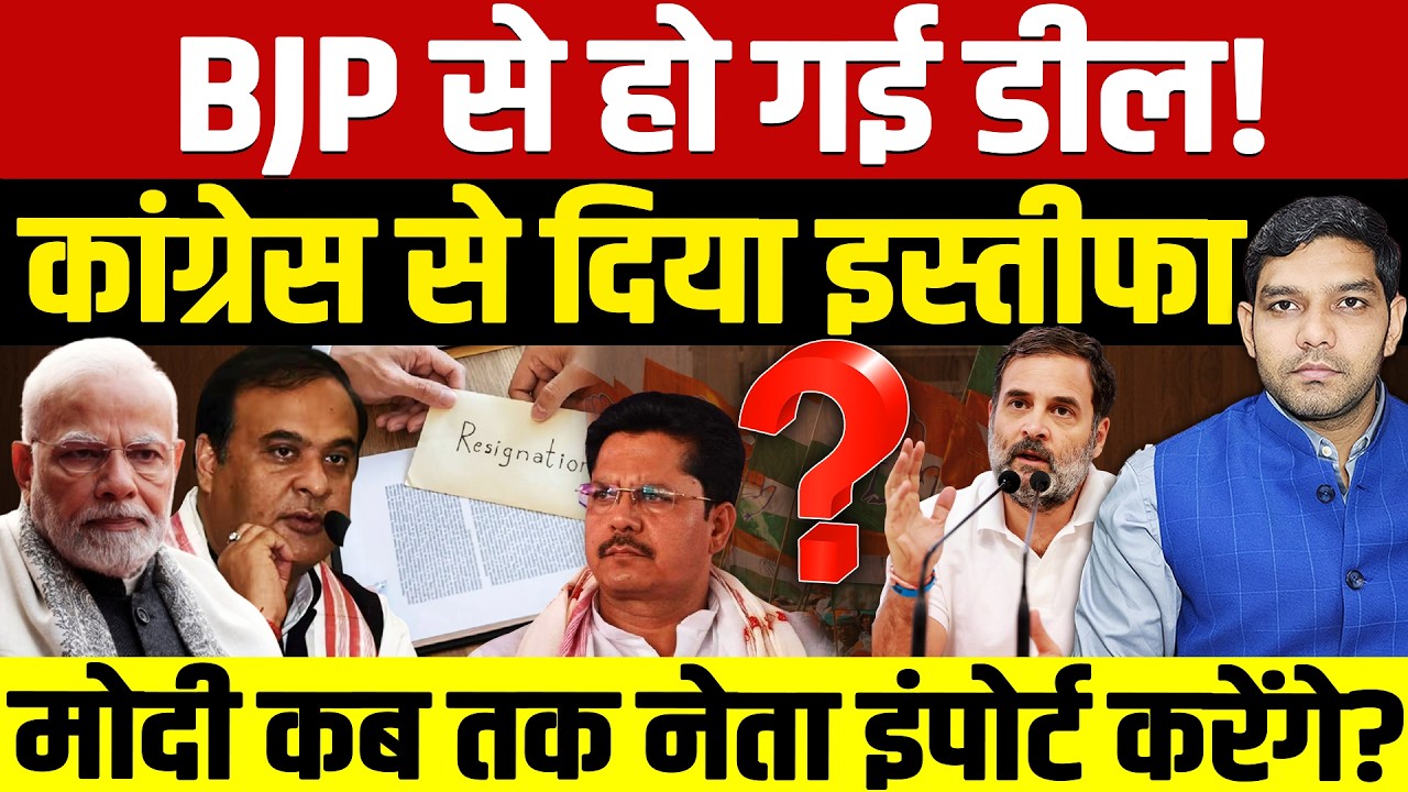 Bhupen Borah Resignation:  BJP से हो गई डील! | कांग्रेस से दिया इस्तीफा! | CM घर पहुंचे | Dharmendra