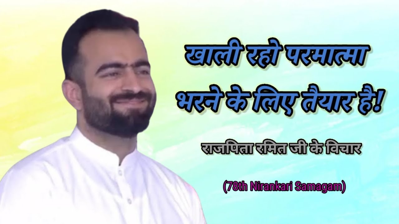खाली रहो, परमात्मा भरने के लिए तैयार है!||🙏#rajpitaramitjivichar ||#nirankari 