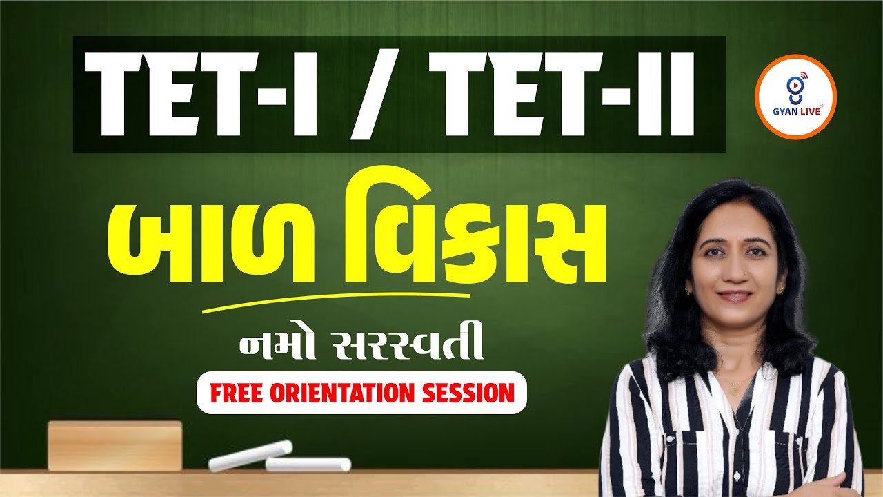 બાળ વિકાસ | FREE ORIENTATION SESSION | નમો સરસ્વતી TET-I/TET-II | LIVE@08:15AM #gyanlivetet