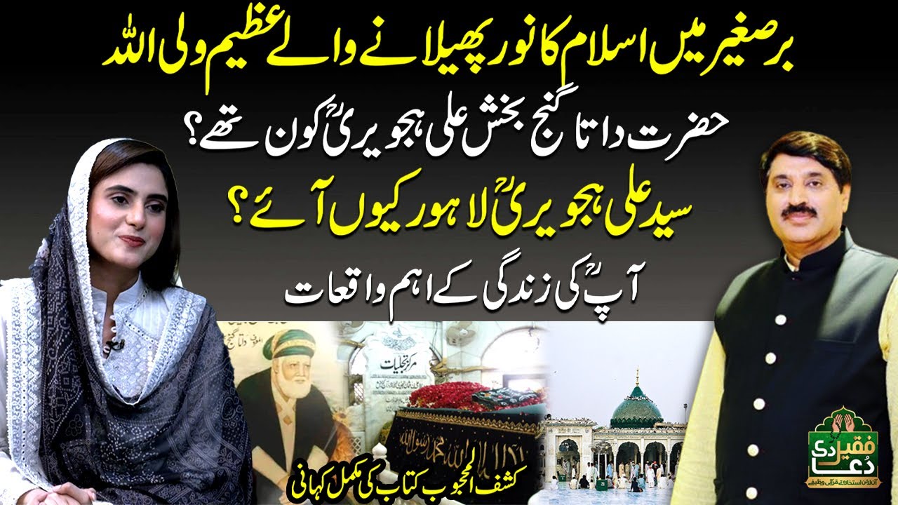 Hazrat Data Ganj Bakhsh Ali Hajveri(R.A) &mdash; Full Biography & Miracles | Faqeer Ki Dua | Samaa Punjabi