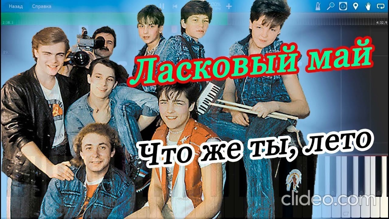 Ласковый май - Что же ты, лето 1989